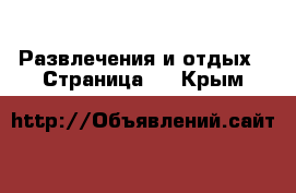  Развлечения и отдых - Страница 6 . Крым